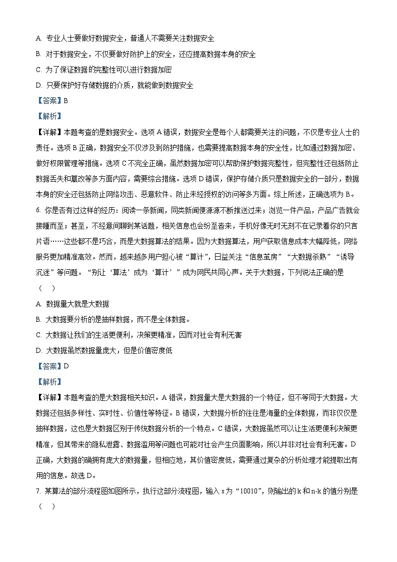 浙江省精诚联盟2024-2025学年高二上学期10月月考技术试题-高中信息技术 Word版含解析第3页