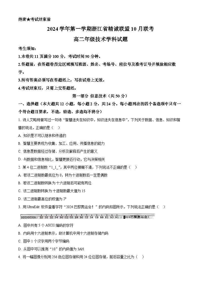 浙江省精诚联盟2024-2025学年高二上学期10月月考技术试题-高中信息技术 Word版无答案第1页
