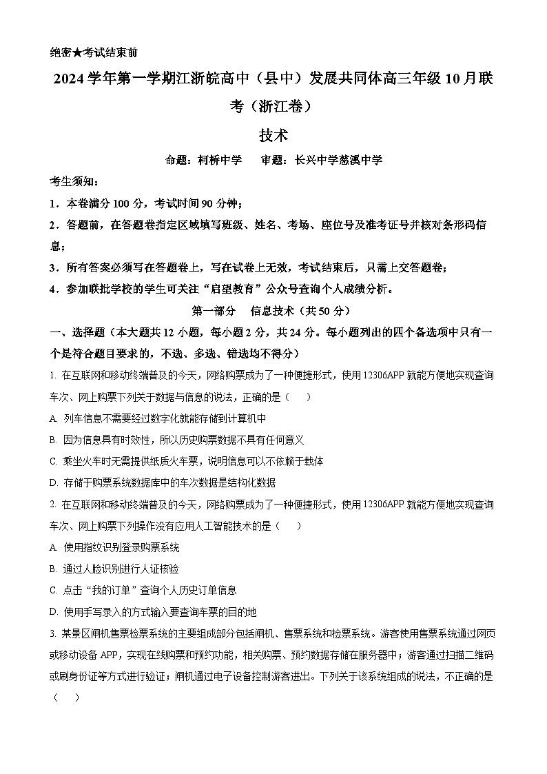 江浙皖高中发展共同体2024—2025学年高三年级上学期10月联考浙江技术试题 Word版无答案第1页