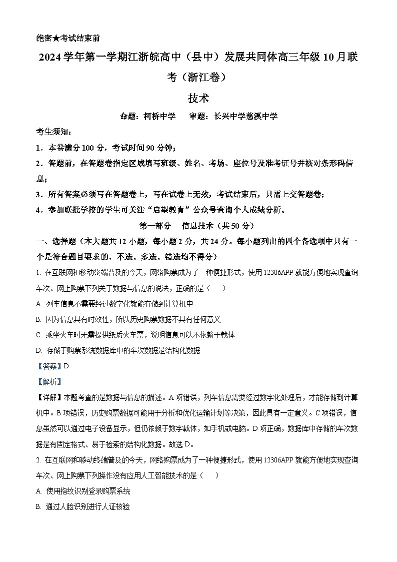 江浙皖高中发展共同体2024—2025学年高三年级上学期10月联考浙江技术试题 Word版含解析第1页