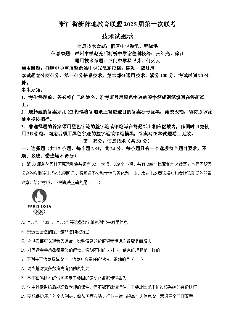 浙江省新阵地教育联盟2024-2025学年高三上学期第一次联考技术试卷-高中信息技术 Word版无答案第1页