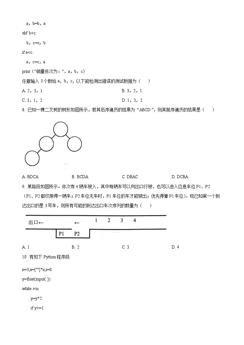 浙江省新阵地教育联盟2024-2025学年高三上学期第一次联考技术试卷-高中信息技术 Word版无答案第3页