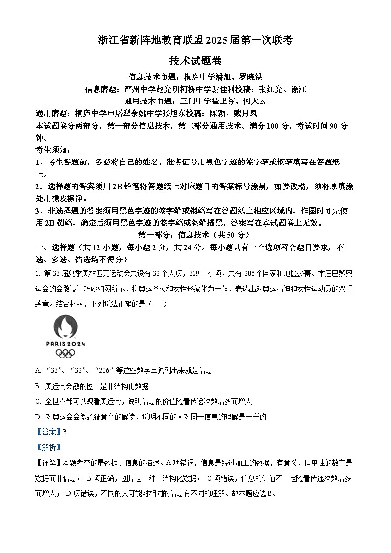 浙江省新阵地教育联盟2024-2025学年高三上学期第一次联考技术试卷-高中信息技术 Word版含解析第1页