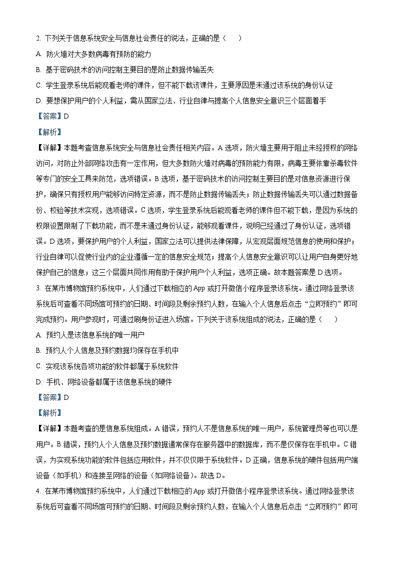 浙江省新阵地教育联盟2024-2025学年高三上学期第一次联考技术试卷-高中信息技术 Word版含解析第2页