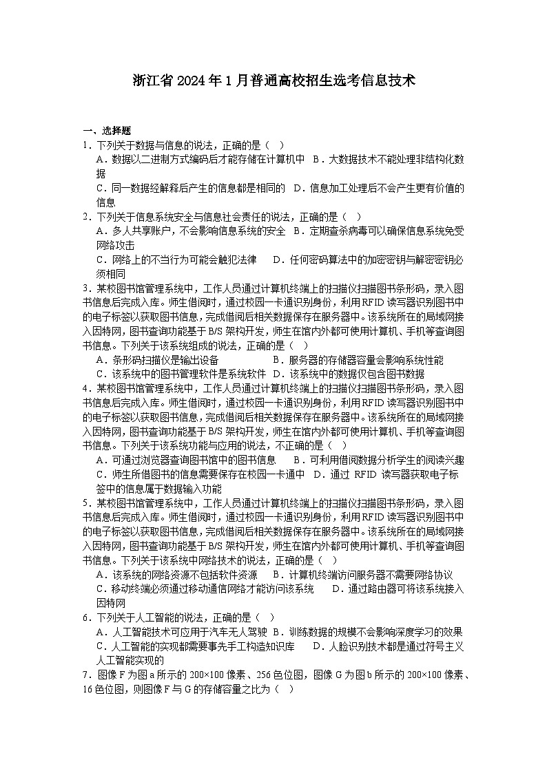 浙江2024年高考信息技术模拟试卷附答案01