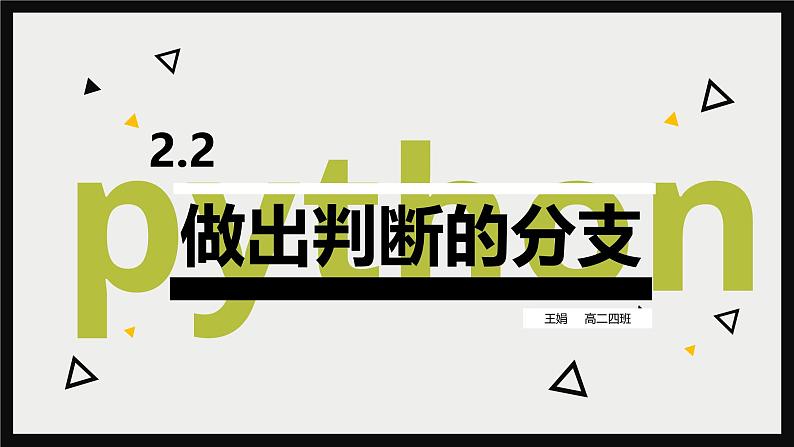 _2.2做出判断的分支　课件-2022—2023必修1+第1页