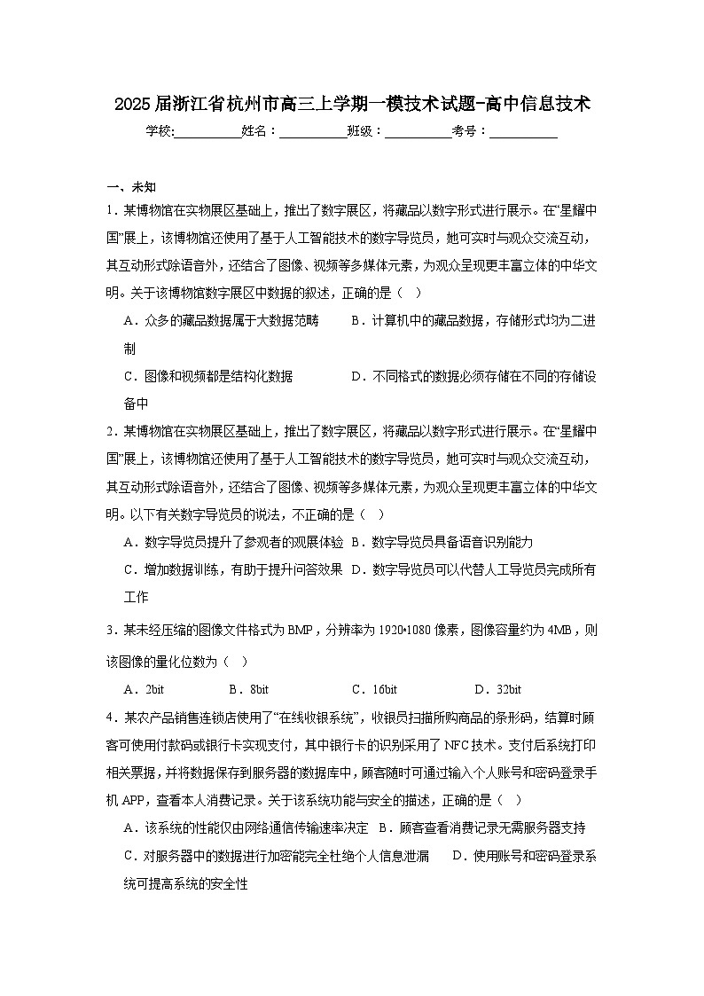 2025届浙江省杭州市高三上学期一模技术试题-高中信息技术第1页