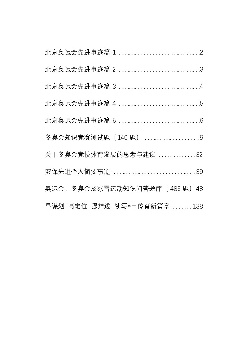 冬奥会相关先进事迹、知识问答、测试题等汇编（10篇）01
