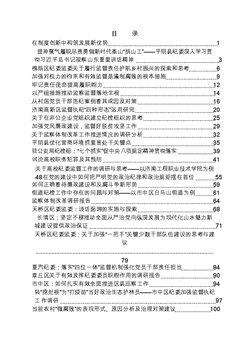 （50篇）各地纪检系统调研报告汇编第2页