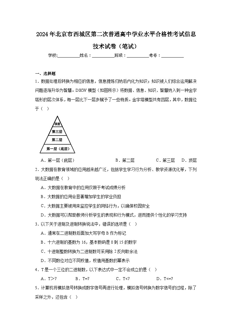 2024年北京市西城区第二次普通高中学业水平合格性考试信息技术试卷（笔试）第1页