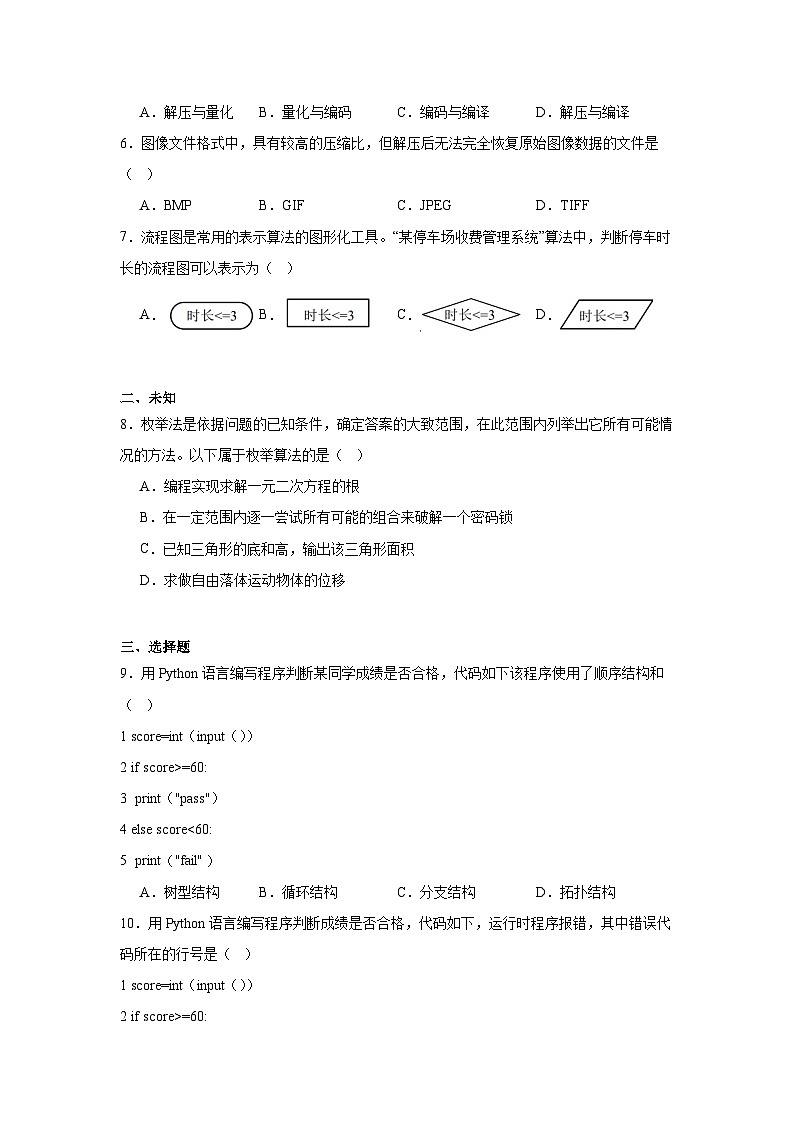 2024年北京市西城区第二次普通高中学业水平合格性考试信息技术试卷（笔试）第2页
