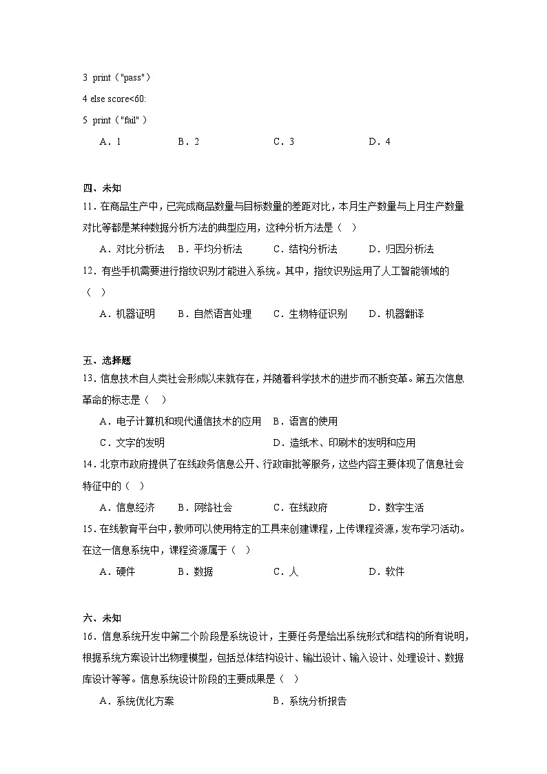 2024年北京市西城区第二次普通高中学业水平合格性考试信息技术试卷（笔试）第3页