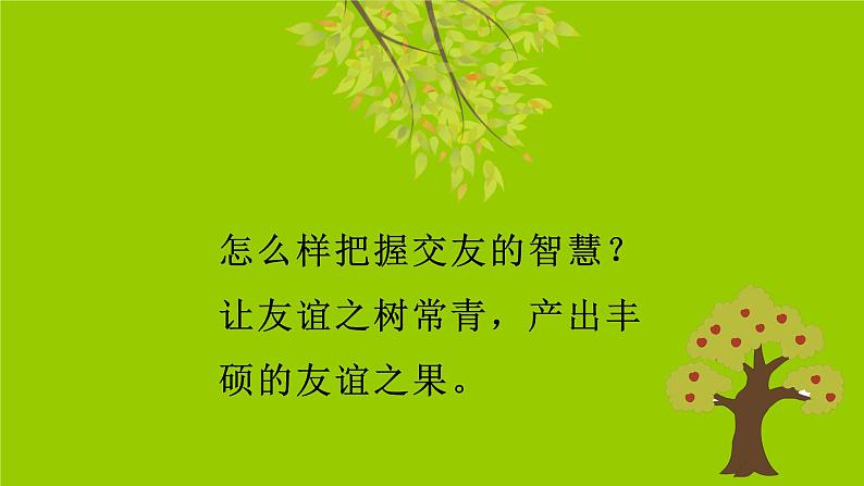 部编人教版初中道德与法治七年级上册6.2友谊的智慧课件第3页