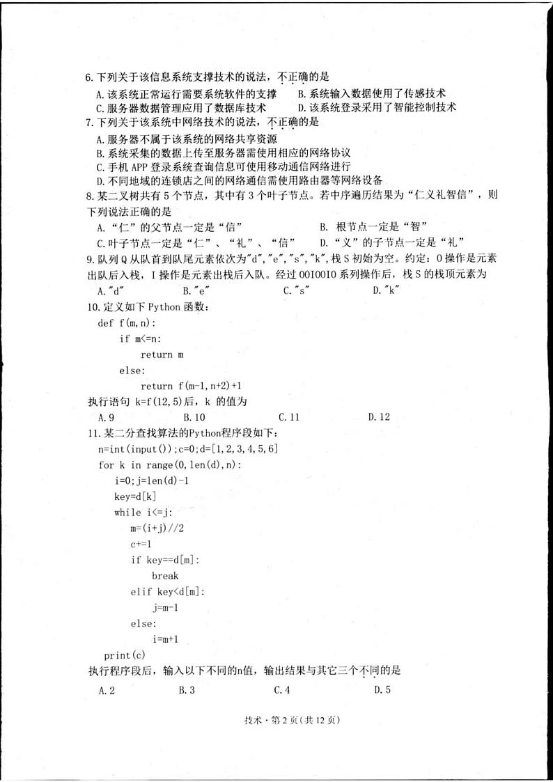 2025届浙江省杭州市高三上学期11月考-信息技术试卷+答案第2页