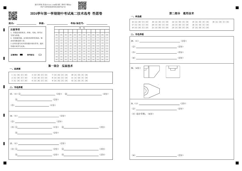 2024学年第一学期期中考试高二技术选考 答题卷第1页