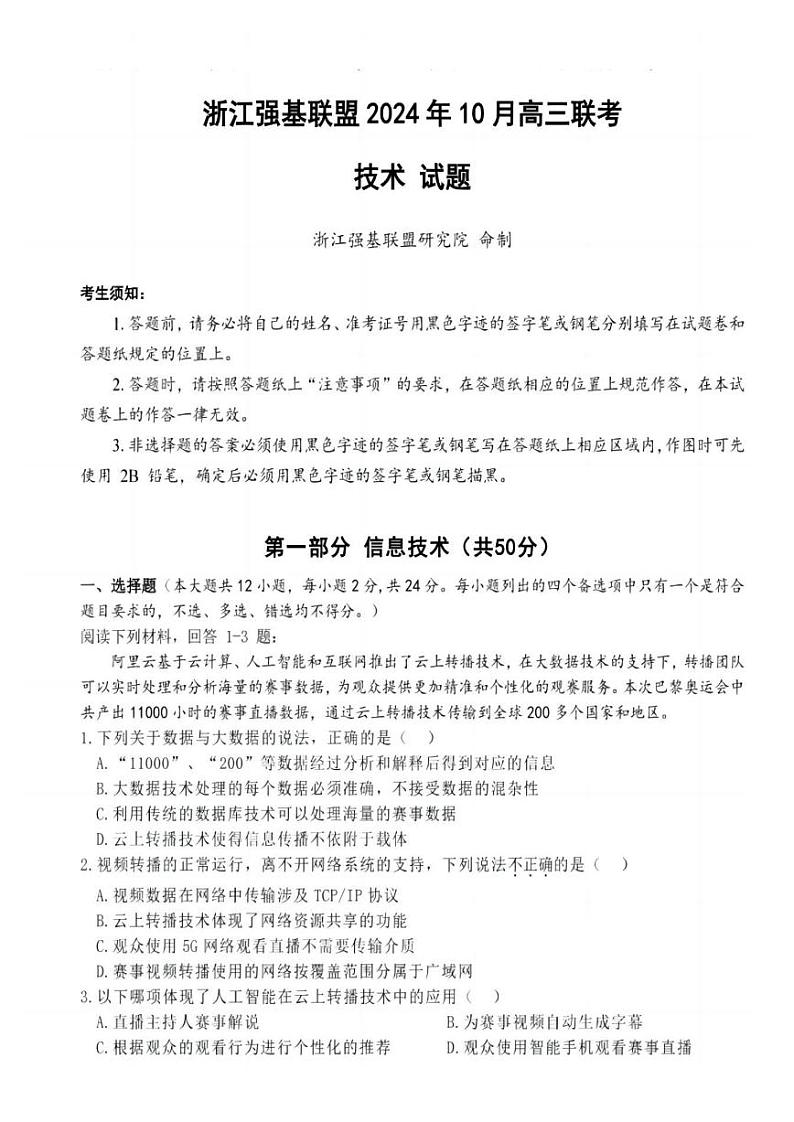 浙江强基联盟2024学年高三10月联考+技术第1页