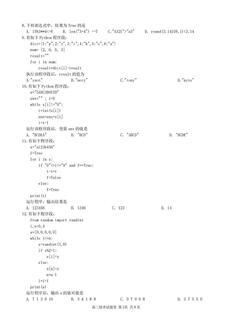 浙江省2024学年第一学期高二年级10月四校联考试卷技术第2页