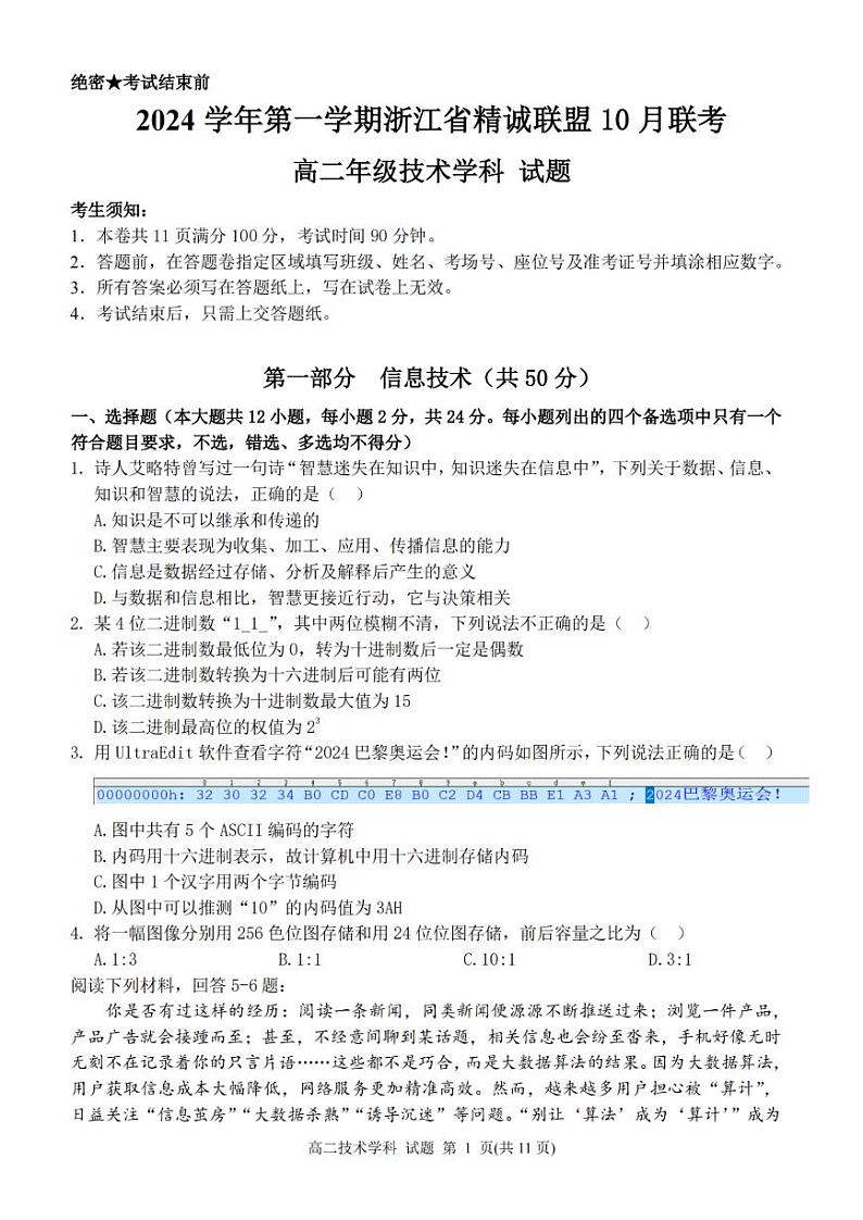 浙江省精诚联盟2024学年高二第一学期10月联考+技术第1页
