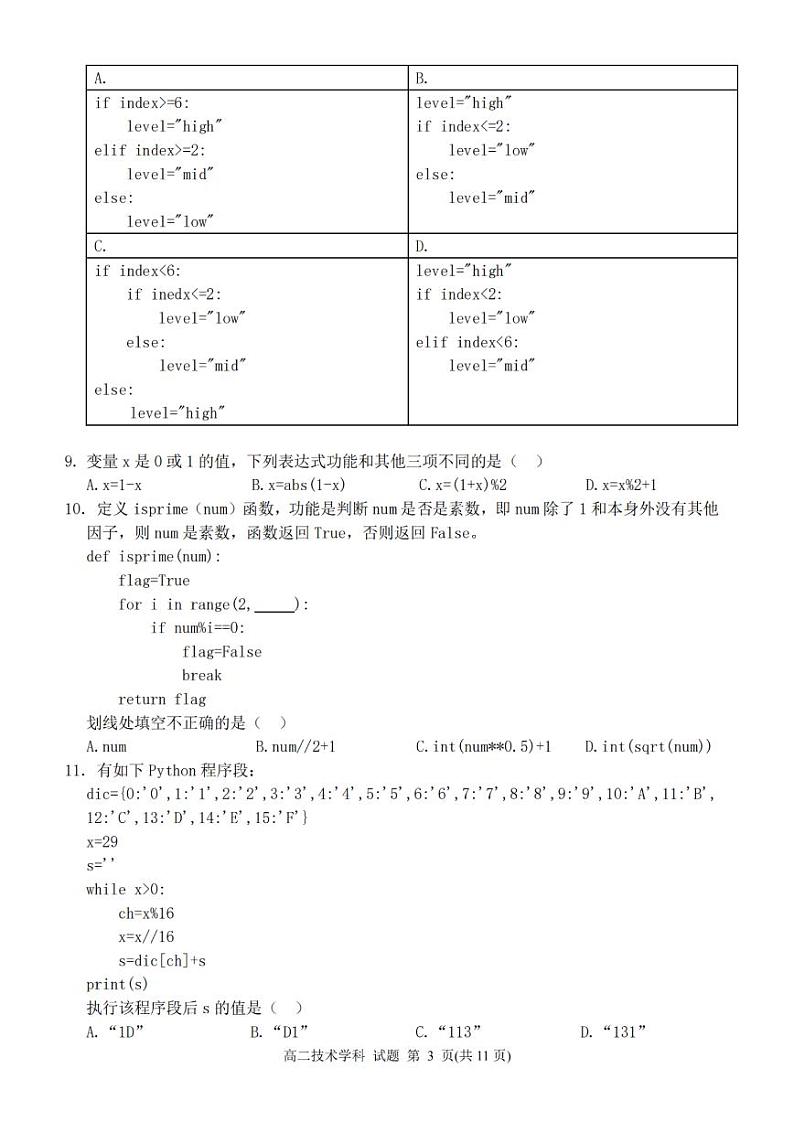 浙江省精诚联盟2024学年高二第一学期10月联考+技术第3页