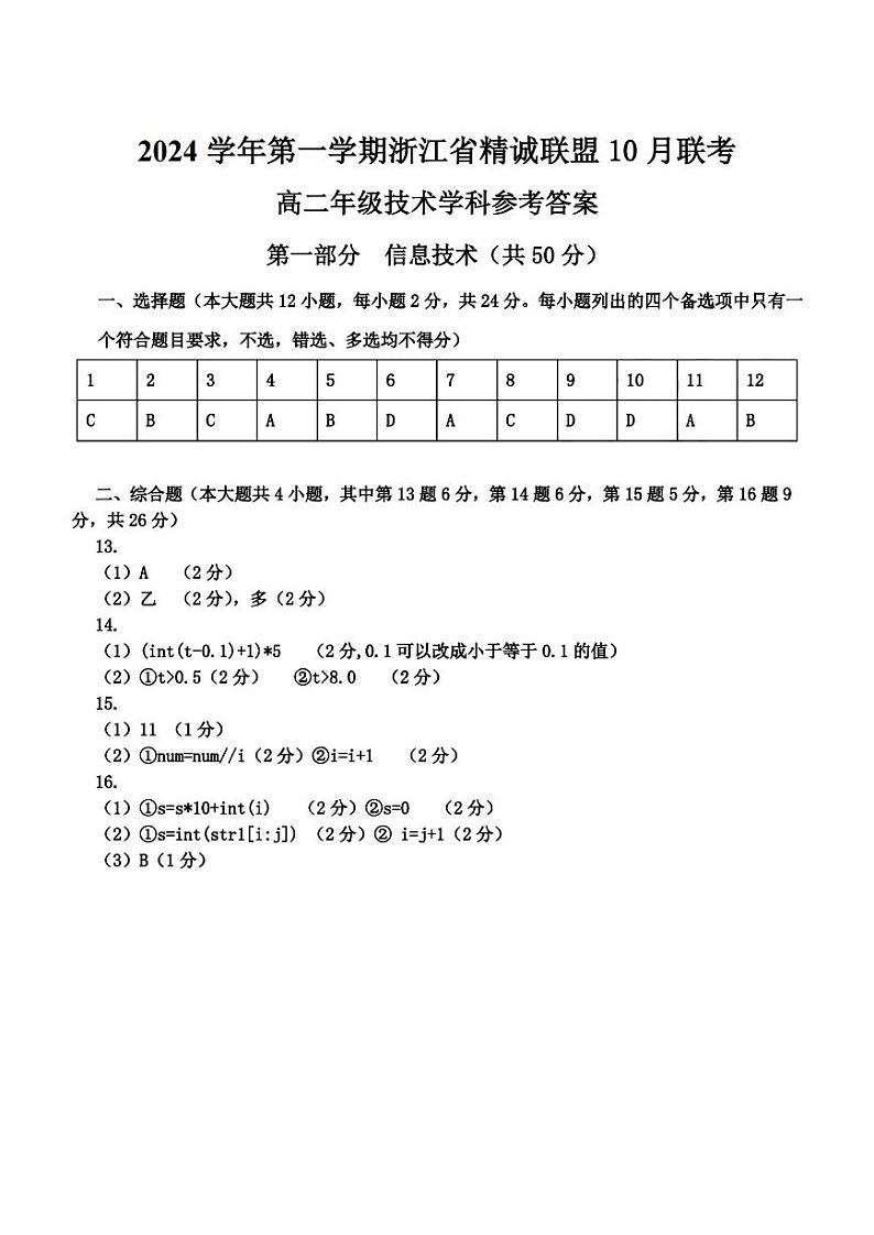浙江省精诚联盟2024学年高二第一学期10月联考+技术答案第1页