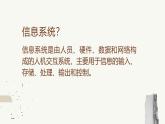 高一信息技术沪教版必修二项目二 《初识信息系统》课件