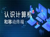 高一信息技術(shù)滬教版必修二項目三 《認識計算機和移動終端》課件