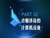 高一信息技術(shù)滬教版必修二項目三 《認識計算機和移動終端》課件