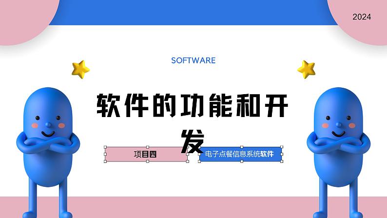 高一信息技术沪教版必修二项目四《软件的功能和开发》课件第1页