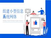 高一信息技術(shù)滬教版必修二項目五 《組建小型信息系統(tǒng)網(wǎng)絡(luò)》課件