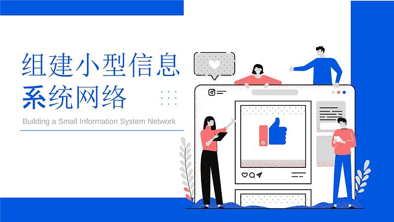 高一信息技术沪教版必修二项目五 《组建小型信息系统网络》课件第1页