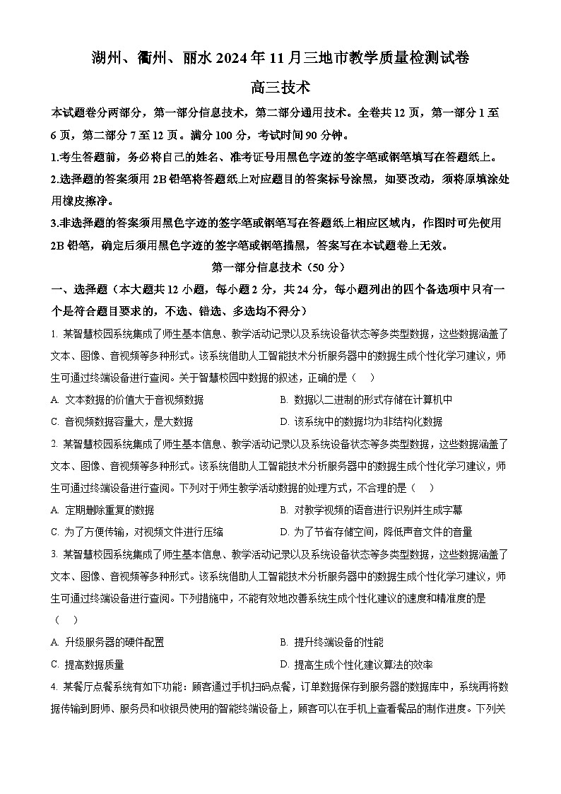 浙江省湖州市、丽水市、衢州市三地市2025届高三上学期联考一模技术试题-高中信息技术 Word版无答案第1页