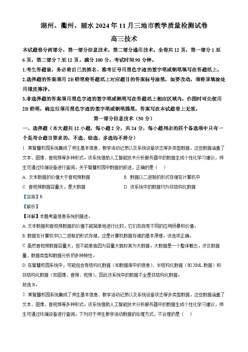 浙江省湖州市、丽水市、衢州市三地市2025届高三上学期联考一模技术试题-高中信息技术 Word版含解析第1页