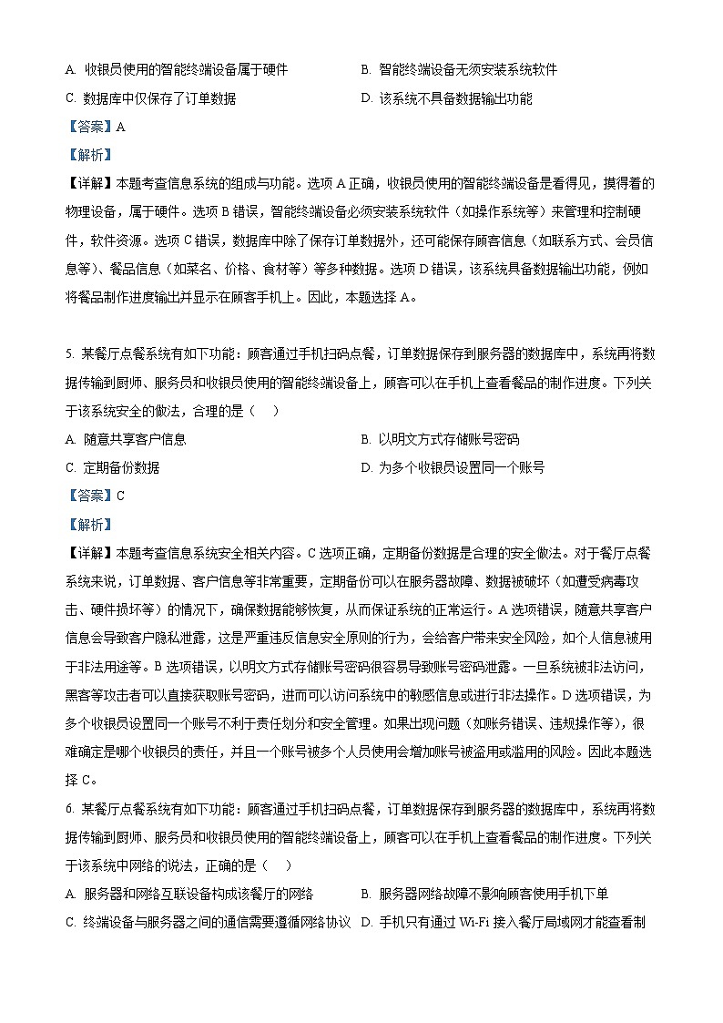 浙江省湖州市、丽水市、衢州市三地市2025届高三上学期联考一模技术试题-高中信息技术 Word版含解析第3页