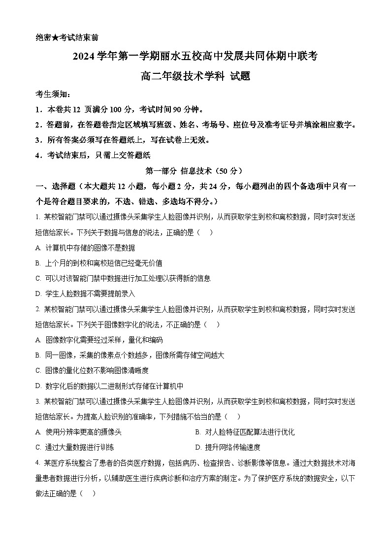 浙江省丽水市五校高中发展共同体2024-2025学年高二上学期期中考试技术试题-高中信息技术 Word版无答案第1页