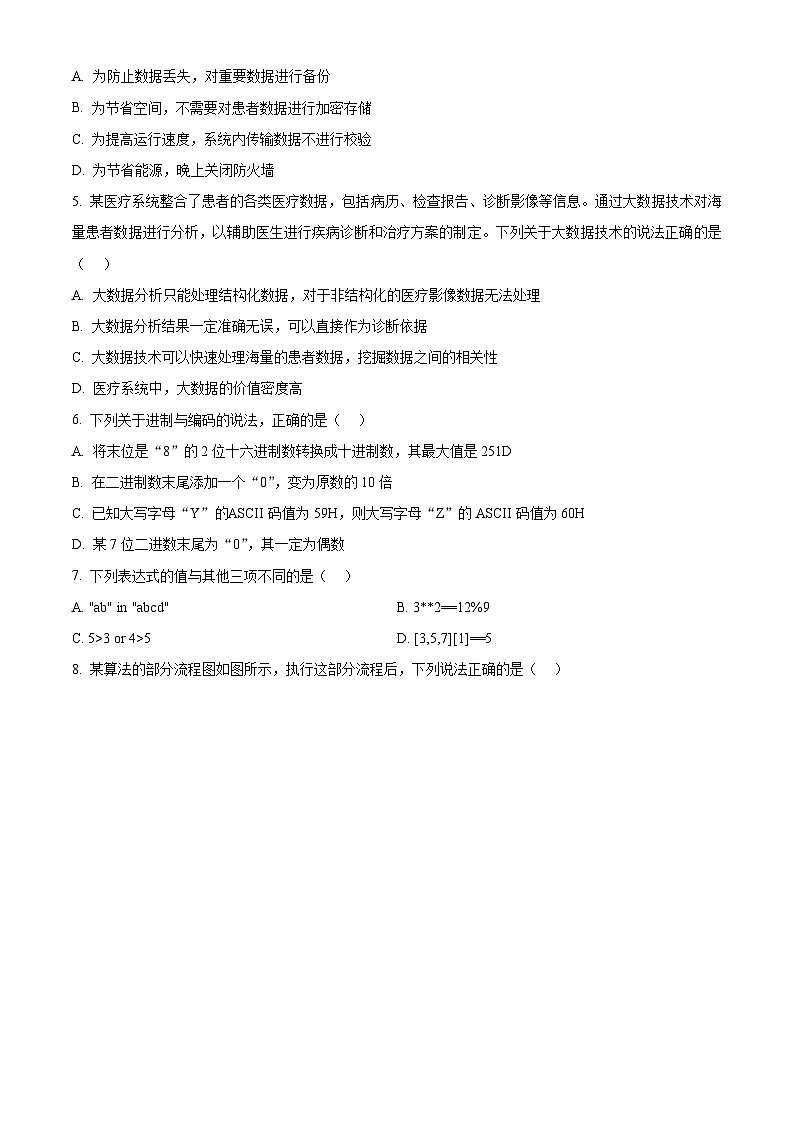 浙江省丽水市五校高中发展共同体2024-2025学年高二上学期期中考试技术试题-高中信息技术 Word版无答案第2页