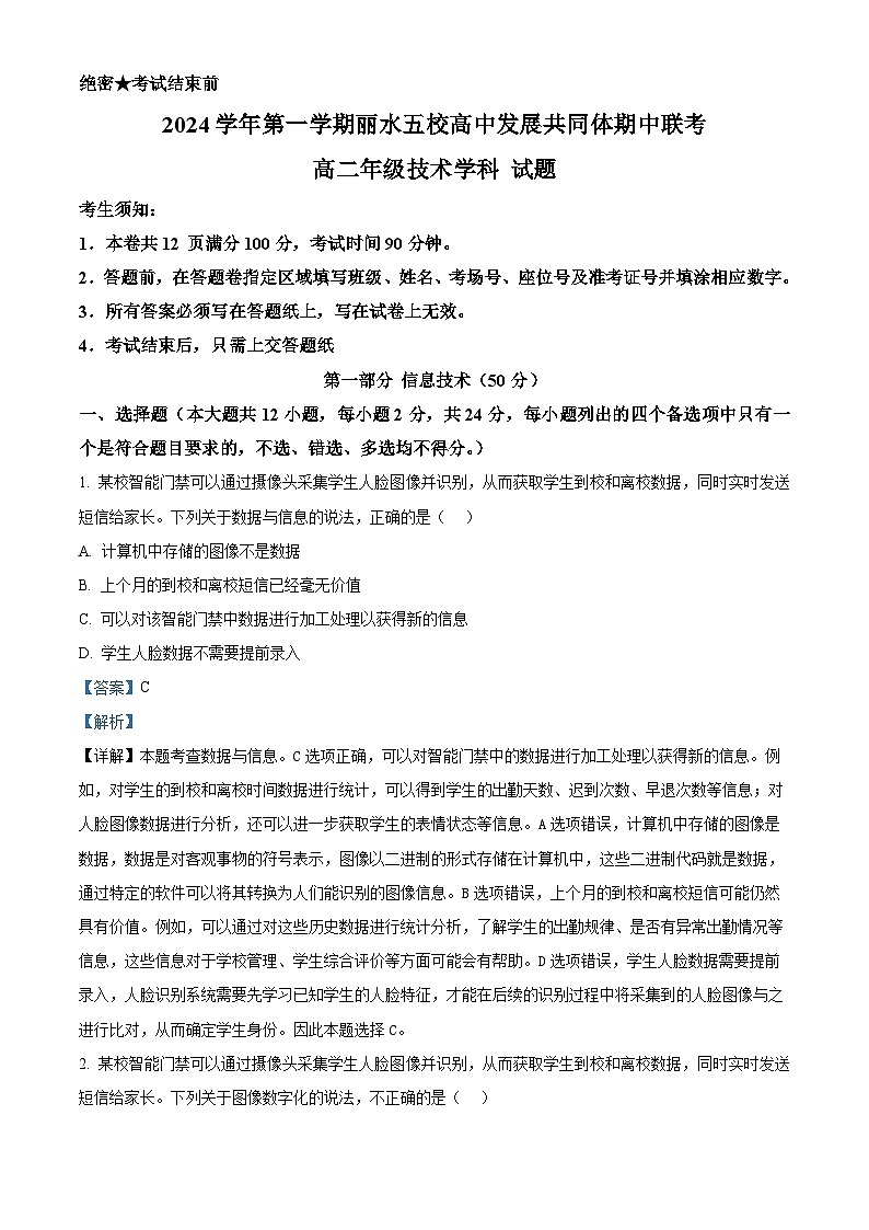 浙江省丽水市五校高中发展共同体2024-2025学年高二上学期期中考试技术试题-高中信息技术 Word版含解析第1页