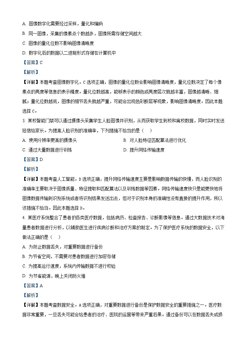 浙江省丽水市五校高中发展共同体2024-2025学年高二上学期期中考试技术试题-高中信息技术 Word版含解析第2页