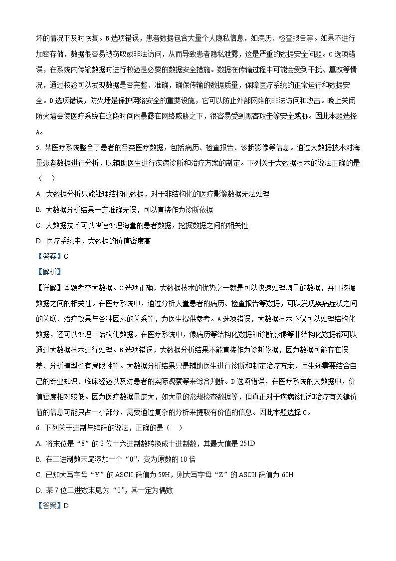 浙江省丽水市五校高中发展共同体2024-2025学年高二上学期期中考试技术试题-高中信息技术 Word版含解析第3页