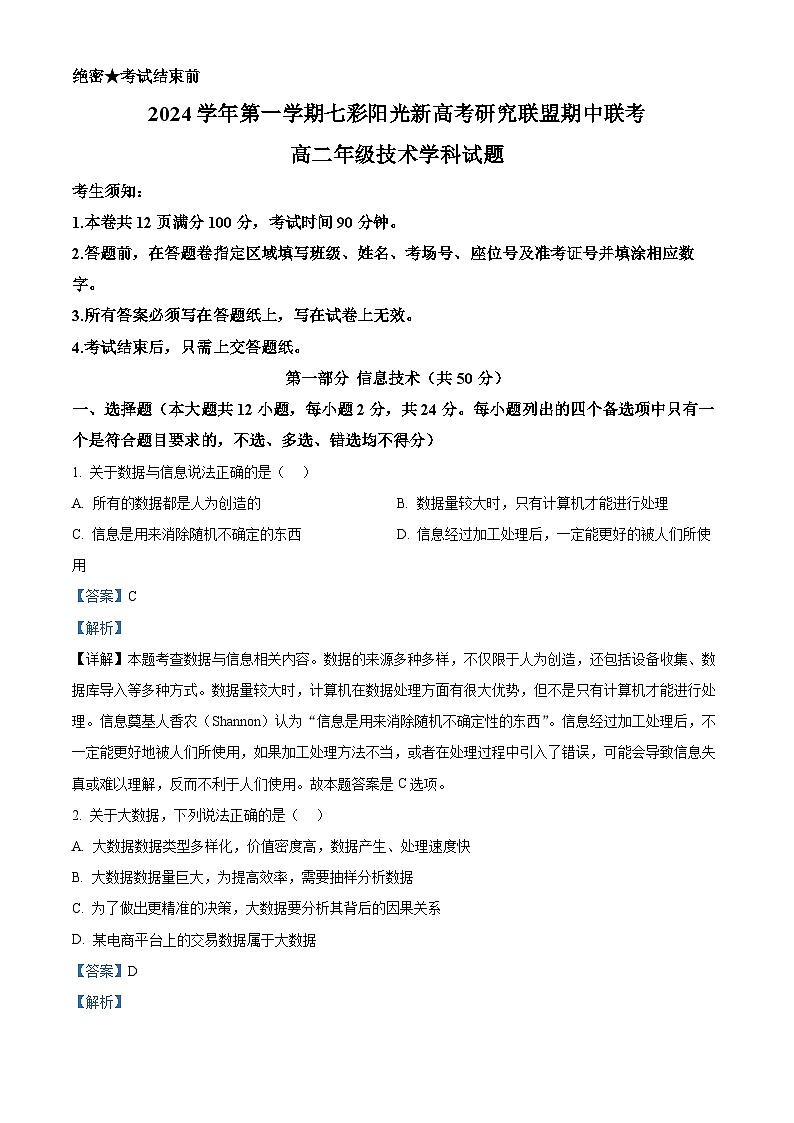浙江省七彩阳光新高考研究联盟2024-2025学年高二上学期11月期中技术试题-高中信息技术 Word版含解析第1页
