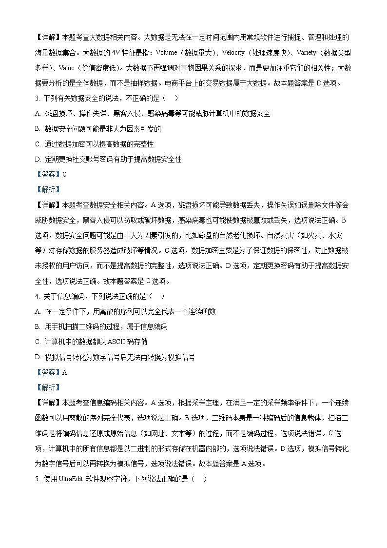 浙江省七彩阳光新高考研究联盟2024-2025学年高二上学期11月期中技术试题-高中信息技术 Word版含解析第2页