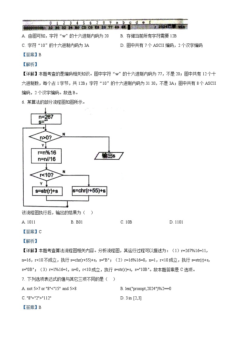 浙江省七彩阳光新高考研究联盟2024-2025学年高二上学期11月期中技术试题-高中信息技术 Word版含解析第3页