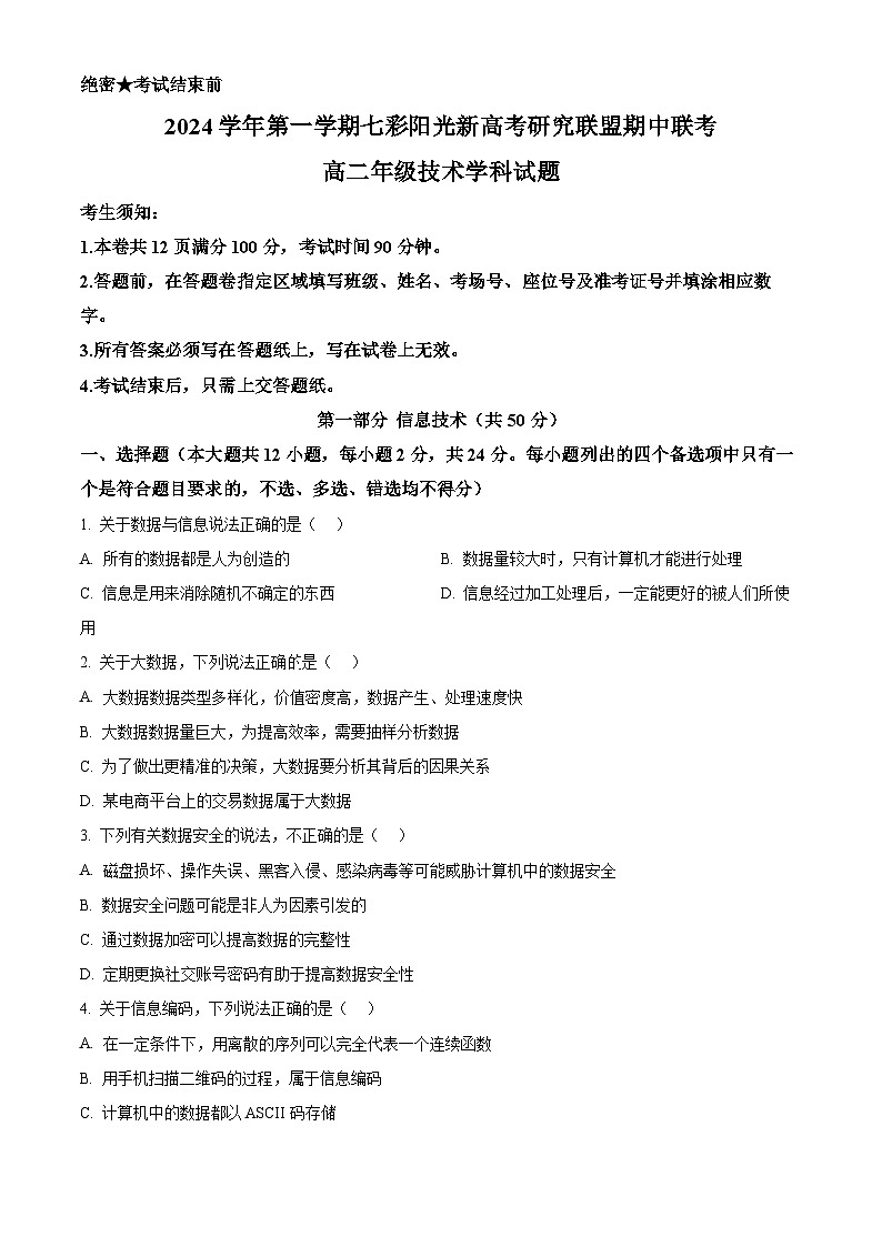 浙江省七彩阳光新高考研究联盟2024-2025学年高二上学期11月期中技术试题-高中信息技术 Word版无答案第1页