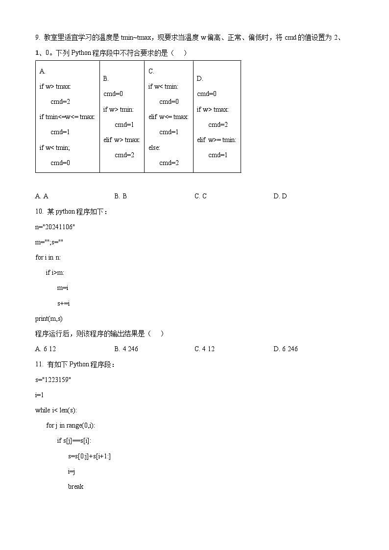 浙江省七彩阳光新高考研究联盟2024-2025学年高二上学期11月期中技术试题-高中信息技术 Word版无答案第3页