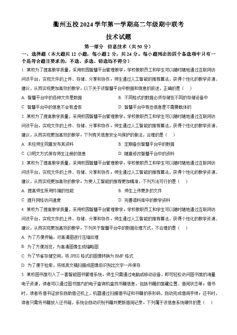 浙江省衢州五校联盟2024-2025学年高二上学期期中联考信息技术试题 Word版无答案第1页