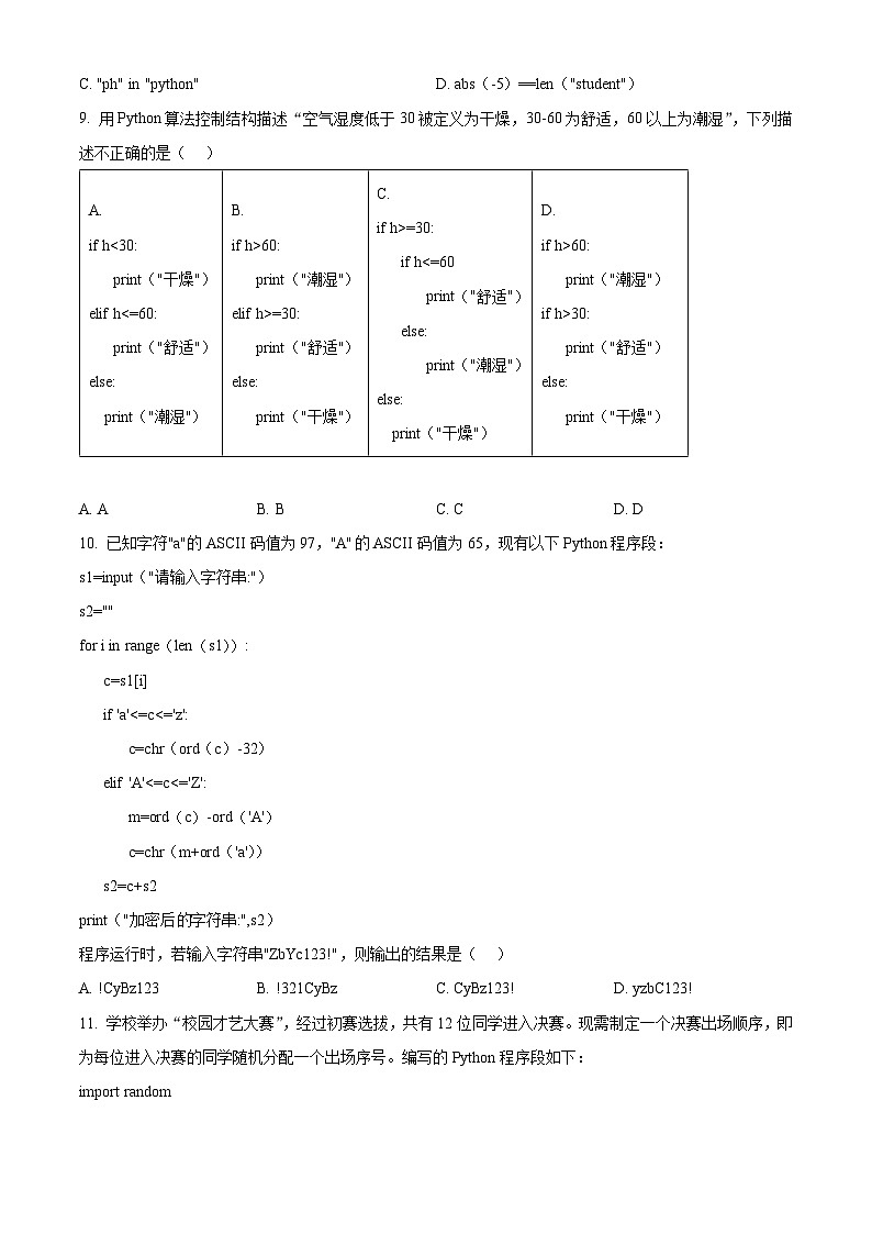 浙江省衢州五校联盟2024-2025学年高二上学期期中联考信息技术试题 Word版无答案第3页