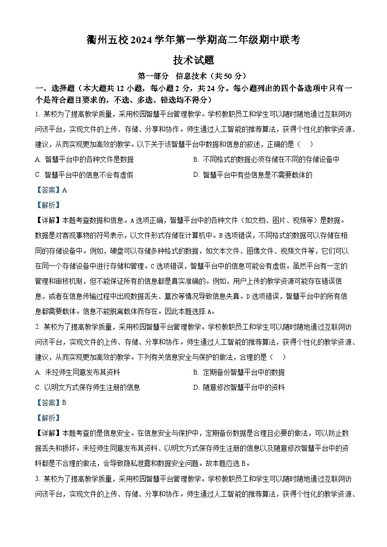 浙江省衢州五校联盟2024-2025学年高二上学期期中联考信息技术试题 Word版含解析第1页