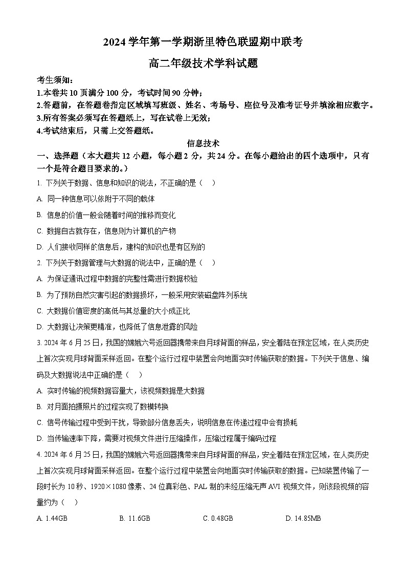 浙江省浙里特色联盟2024-2025学年高二上学期期中联考技术试题-高中信息技术 Word版无答案第1页