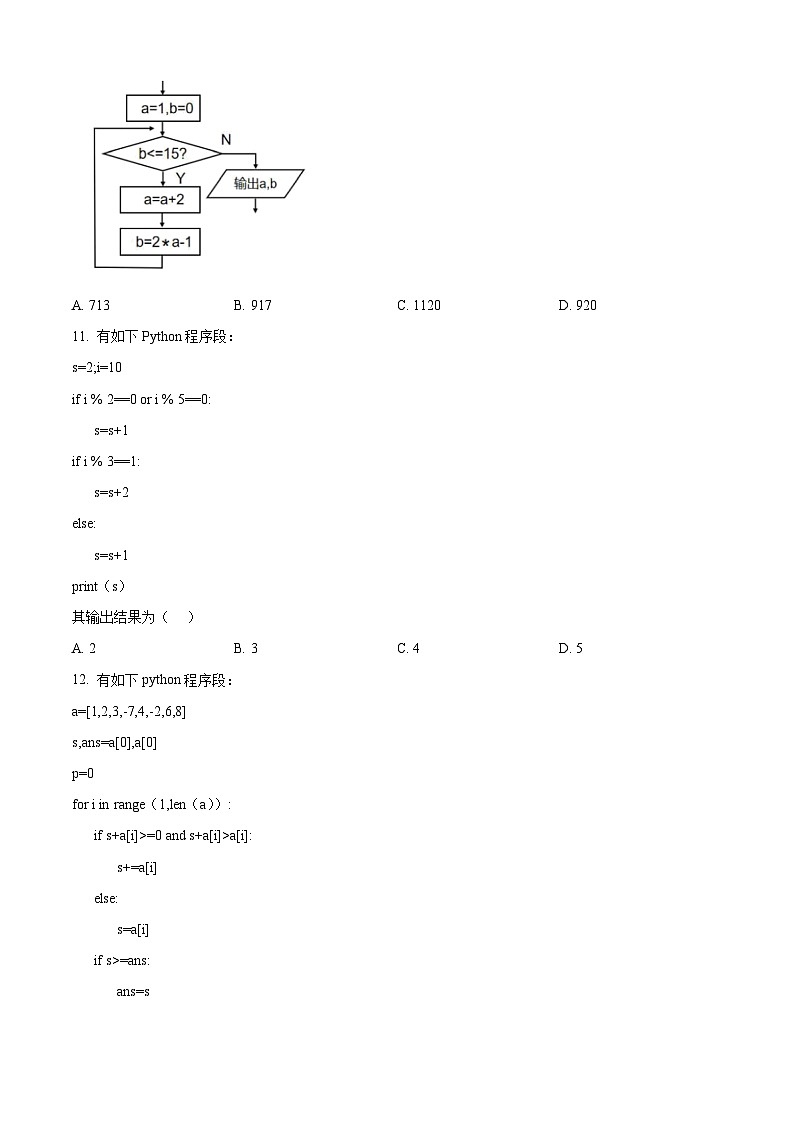 浙江省浙里特色联盟2024-2025学年高二上学期期中联考技术试题-高中信息技术 Word版无答案第3页