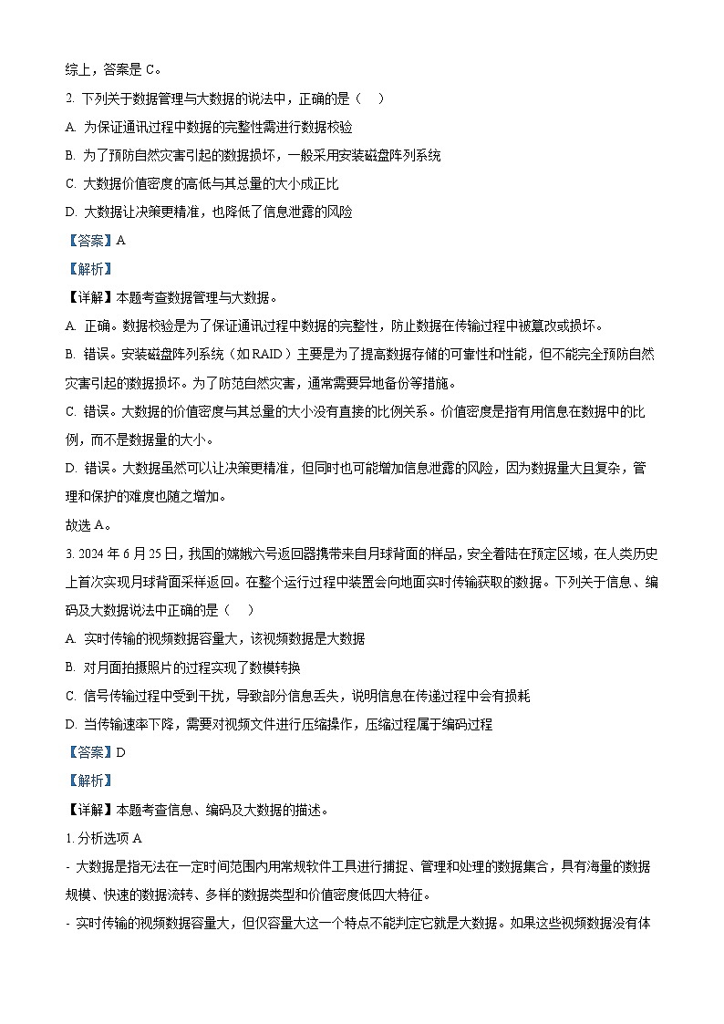 浙江省浙里特色联盟2024-2025学年高二上学期期中联考技术试题-高中信息技术 Word版含解析第2页