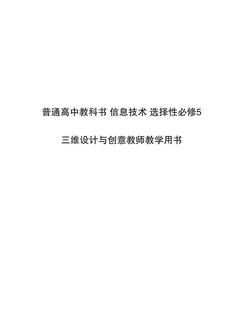 普通高中教科书 信息技术 选择性必修5 三维设计与创意教师教学用书第1页